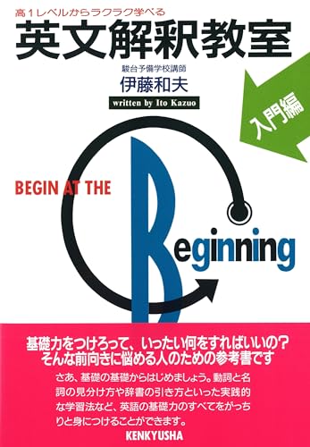 英文解釈教室 入門編の表紙