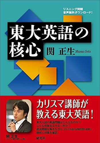 東大英語の核心の表紙