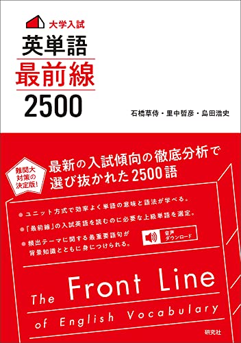 英単語 最前線2500の表紙