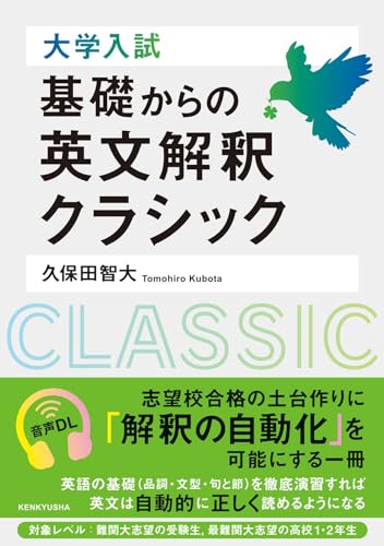 基礎からの英文解釈クラシックの表紙