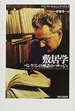 敷居学―ベンヤミンの神話のパサージュ