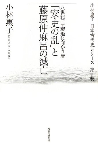 「安・史の乱」と藤原仲麻呂の滅亡 (小林惠子日本古代史シリーズ 第 9巻)