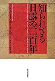 知られざる日露の二百年