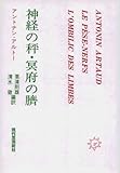 神経の秤・冥府の臍