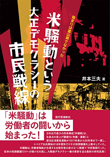 米騒動という大正デモクラシーの市民戦線