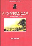 新装版 ロマンを生きた女たち