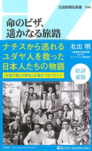 命のビザ、遥かなる旅路 - 杉原千畝を陰で支えた日本人たち (交通新聞社新書044)