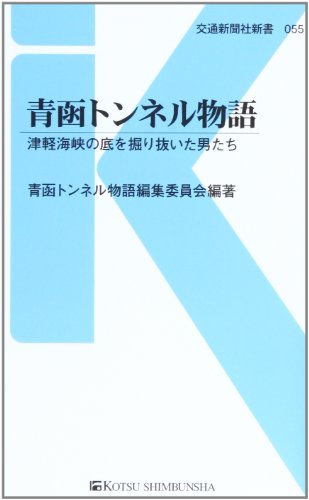 青函トンネル物語 - 津軽海峡の底を掘り抜いた男たち (交通新聞社新書055)