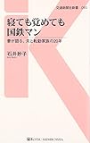 寝ても覚めても国鉄マン - 妻が語る、夫と転勤家族の20年 (交通新聞社新書093)