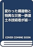 変わった構造物と特異な災害―鉄道土木技術者が経験した