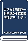 カタカナ考現学―外来語から昭和軽薄体まで、いまことばがおもしろい (広済堂ブックス)