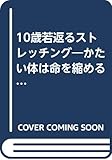 10歳若返るストレッチング―かたい体は命を縮める! (広済堂ブックス)
