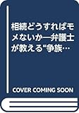 相続どうすればモメないか―弁護士が教える“争族”防止の秘訣 (広済堂ブックス)