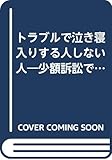 トラブルで泣き寝入りする人しない人―少額訴訟で自分の生活はこう守れ! (広済堂ブックス)