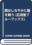 鷹はしなやかに闇を舞う (広済堂ブルーブックス) (KOSAIDO BLUE BOOKS)