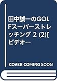 田中誠一のGOLFスーパーストレッチング 2 (2)[ビデオ]