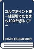ゴルフポイント集―練習場でたちまち100を切る (アサヒゴルフ ライブラリー)