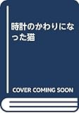 時計のかわりになった猫