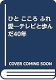 ひと こころ ふれ愛―テレビと歩んだ40年