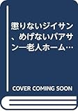 懲りないジイサン、めげないバアサン―老人ホーム観察日記