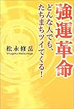 強運革命―どんな人でも、たちまちツイてくる! 強運革命―どんな人でも、たちまちツイてくる!