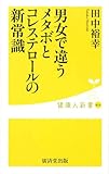 男女で違う メタボとコレステロールの新常識 (健康人新書)