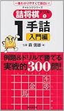 詰め将棋ドリル 一手詰入門編 (チャレンジシリーズ)