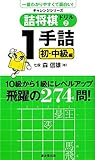 詰将棋ドリル2-1手詰実践編- (廣済堂チャレンジシリーズ)