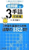 詰将棋ドリル3　3手詰初級編 (廣済堂チャレンジシリーズ)