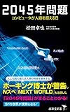 2045年問題 コンピュータが人類を超える日 (廣済堂新書)