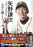 矢野謙次メッセージBOOK -自分を超える-