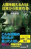 人類を超えるAIは日本から生まれる (廣済堂新書)