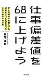 仕事偏差値を68に上げよう (どんな成功本を読んでも成果を上げられなかった人のための30の心得)