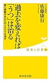 過去を変えれば「うつ」は治る (廣済堂健康人新書)