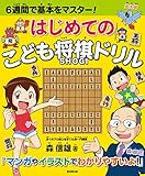 はじめての こども将棋ドリル (6週間で基本をマスター!)