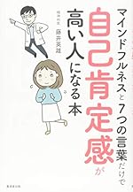 マインドフルネスと7つの言葉だけで自己肯定感が高い人になる本