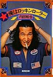 俺はロッキンローラー (廣済堂文庫)