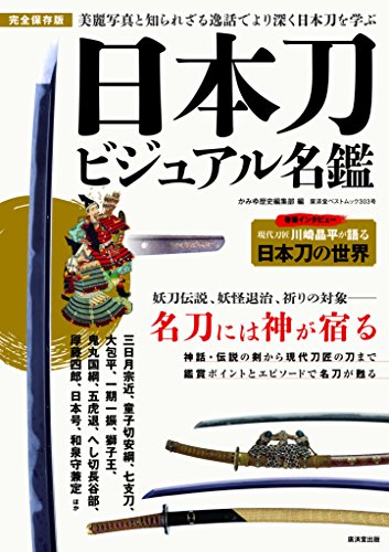 日本刀ビジュアル名鑑 (廣済堂ベストムック303号)