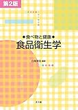 食べ物と健康―食品衛生学 第2版