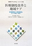 医療制度改革と地域ケア (地域ケアシステム・シリーズ)