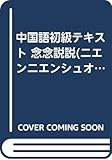 中国語初級テキスト 念念説説(ニエンニエンシュオシュオ)