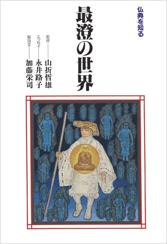 最澄の世界 (仏典を知る)