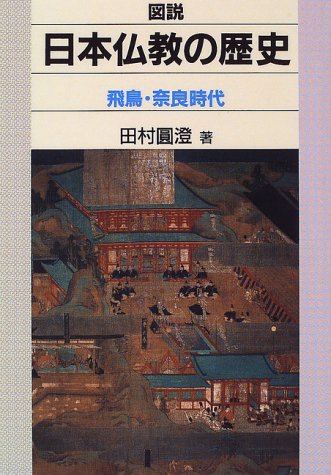 図説日本仏教の歴史 飛鳥・奈良時代