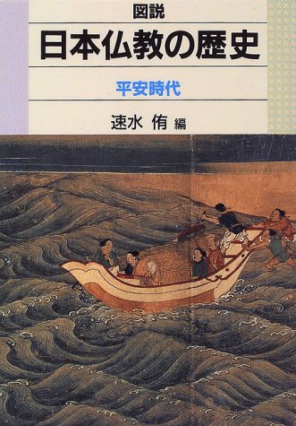 図説日本仏教の歴史 平安時代