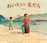 あいたい 友だち