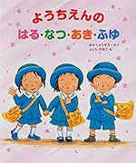 ようちえんのはる・なつ・あき・ふゆ