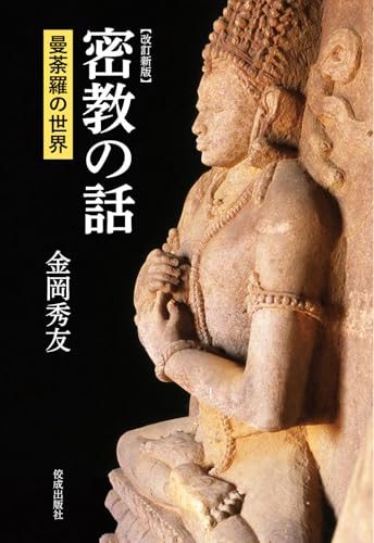 改訂新版 密教の話: 曼荼羅の世界
