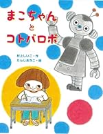 まこちゃんとコトバロボ