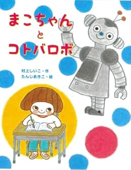 まこちゃんとコトバロボ（単行本）