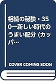 相続の秘訣・350―新しい時代のうまい配分 (カッパビジネス)